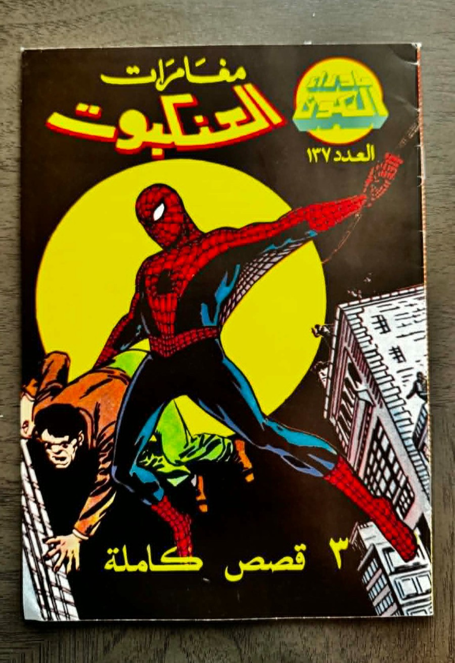 Amazing Fantasy 15, Prima Apparizione Spiderman ** Edizione Araba (Ristampa 2004)