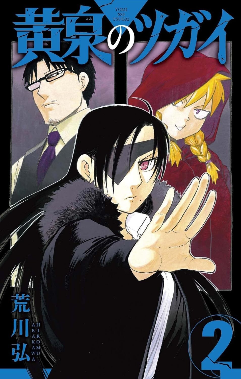 Yomi no Tsugai #2 | GIAPPONE Manga Fumetto Giapponese