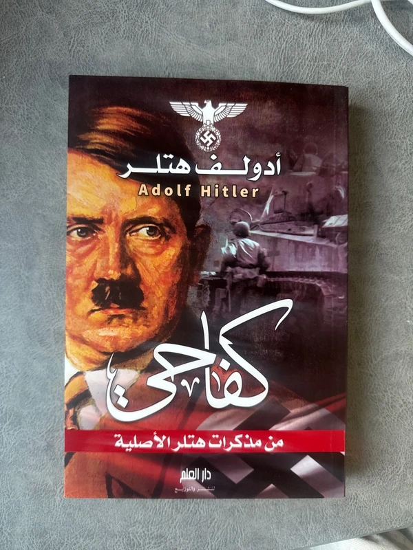 Mein Kampf – Adolf Hitler – édition arabe