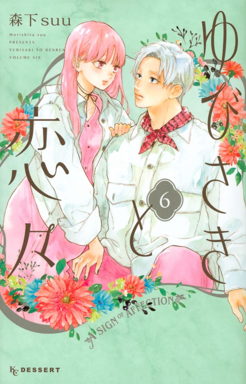 Un segno di affetto Vol.6 [Yubisaki a Koiru(6)] Manga giapponese fumetto F/S