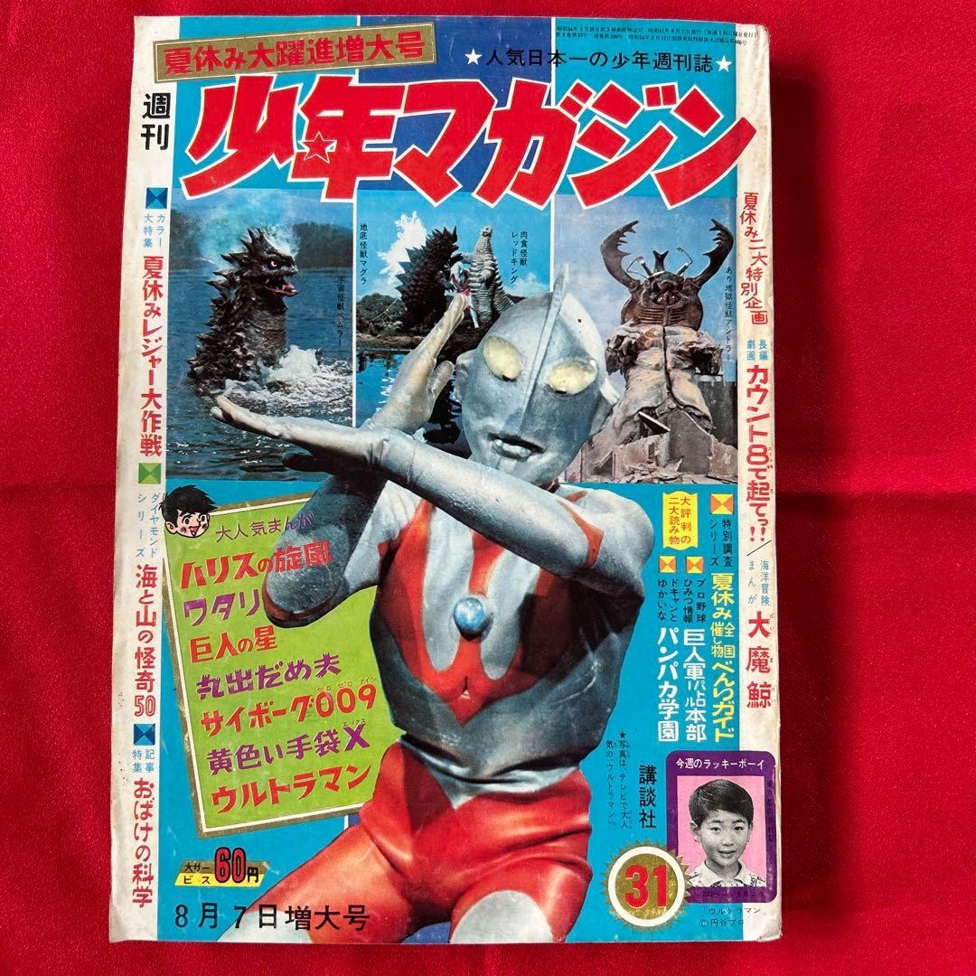 Rivista Settimanale Shonen 1966 n.31 7 Agosto Copertina Ultraman Kodansha