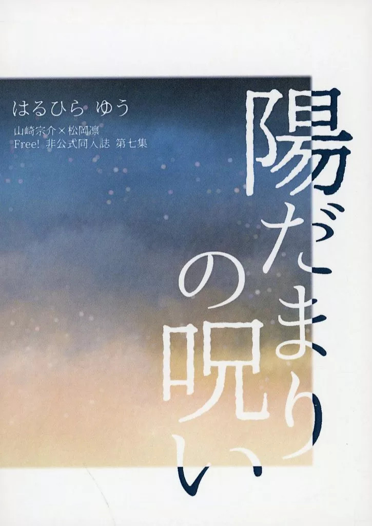 Generale Doujinshi BL Maledizione del Sole Yu Haruhira Libro 168p Nuovo [Età 13+]