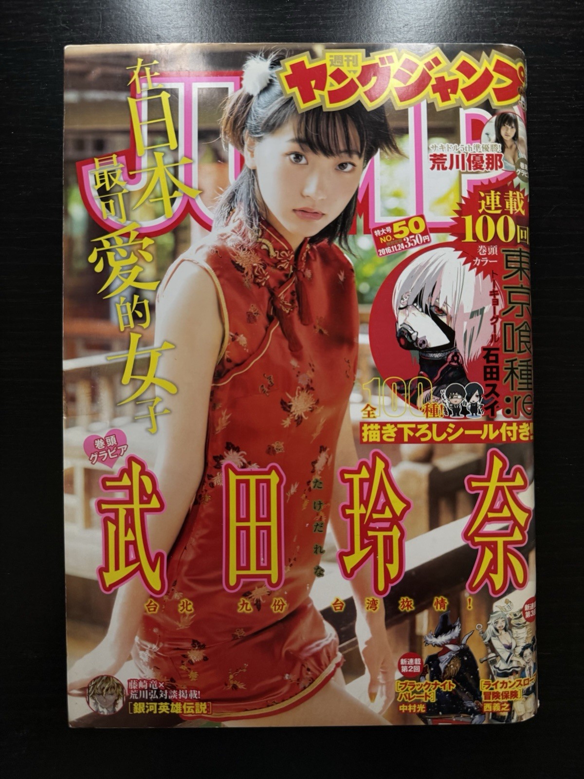 Weekly Young Jump 2016 n.50 Tokyo Ghoul Re capitolo 100 con inserto adesivo