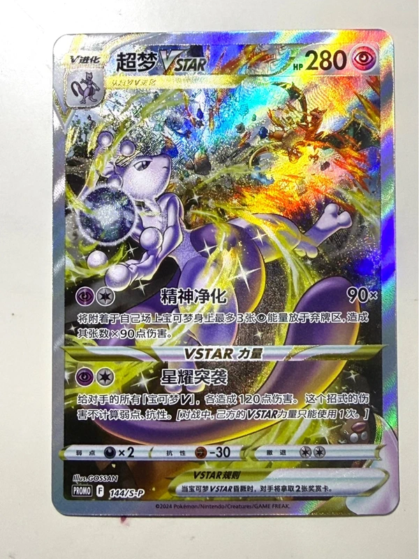 Mewtwo VSTAR 144/S-P Promo – Pokémon Simplified Chinese