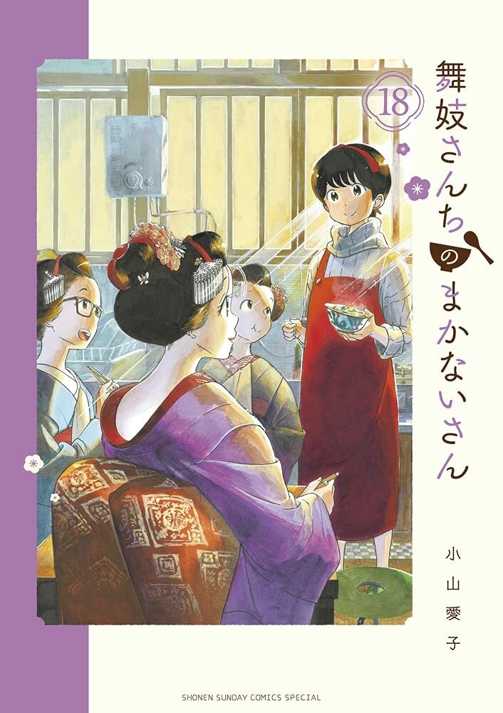 Maiko-san Chi no Makanai-san #18 | JAPAN Manga Japanese Comic Book