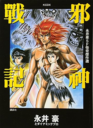 Go Nagai Manga SF Kaiki Kessaku-sen KCDX JASHIN SENKI Kodansha C... forma libro JP