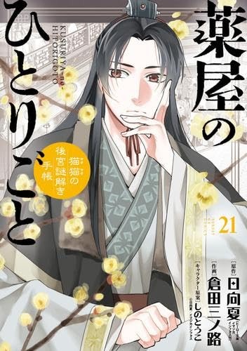 The Apothecary Diaries Vol.1-21 Manga Set with Tracking# New Japan