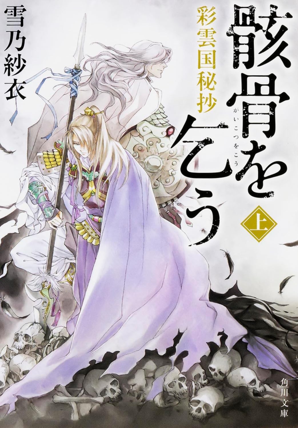 KADOKAWA Saiun Kokuhisho: Begging for Skeletons, Vol. 1 scheletro Bunko