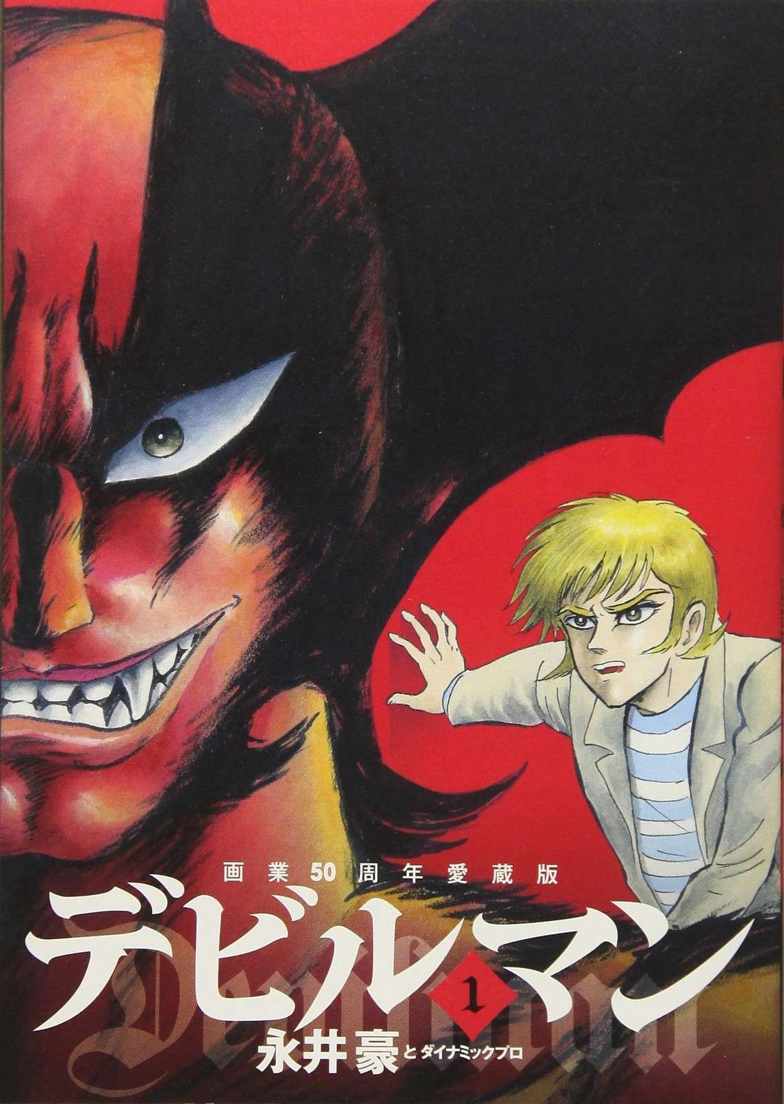Shogakukan 50th Anniversary Collector's Edition Devilman 1 Big Comics Special
