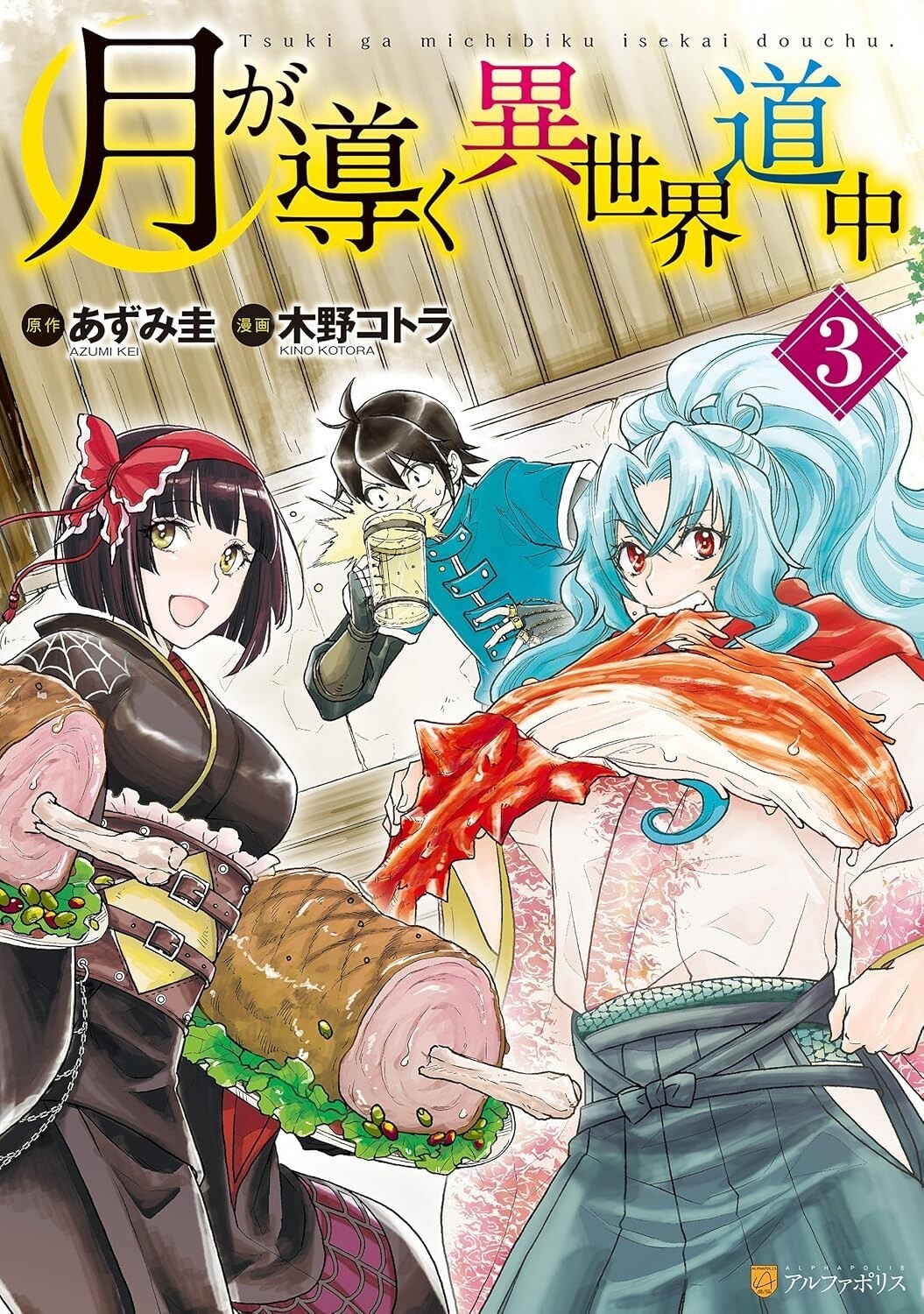 Tsukimichi: Moonlit Fantasy #3 | JAPAN Manga fumetto giapponese