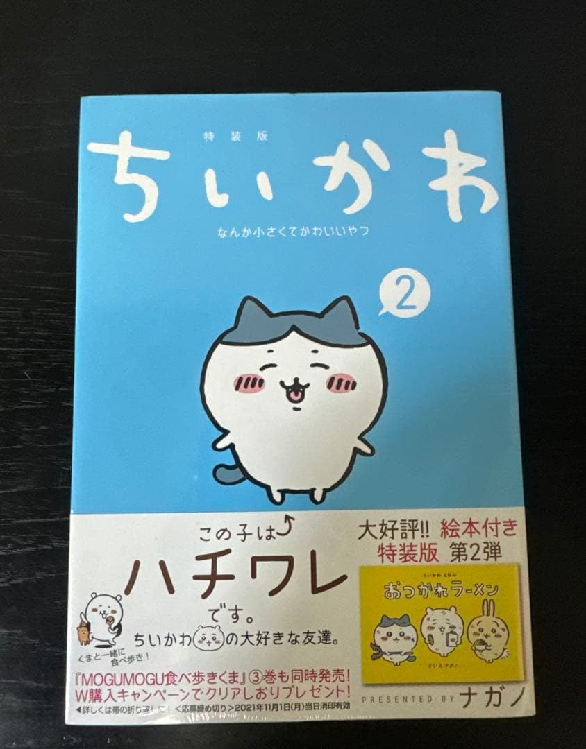 [Prima Edizione, con obi] Chiikawa Vol. 2 Edizione Speciale Otsukare Ramen