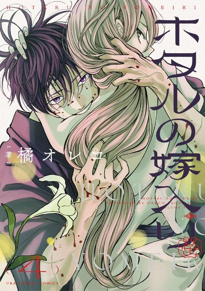 Firefly Wedding #4 | Manga GIAPPONE fumetto giapponese
