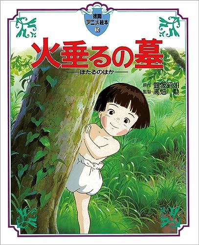 La tomba delle lucciole (libro illustrato Tokuma anime) con tracciamento # nuovo dal Giappone