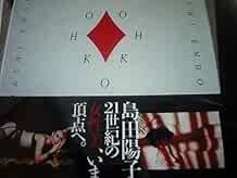 YOHKO Yoko Shimada usato collezione fotografica grande libro forma libro JP