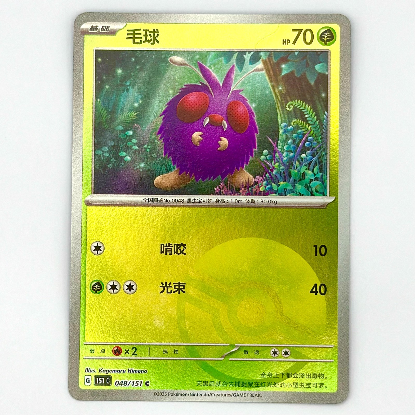 Venonat 048/151 C Pokeball Holo - Chinese Pokemon 151C