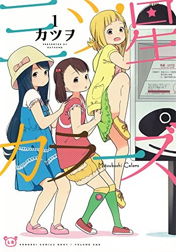 Mitsuboshi Colors Vol.1 fumetto anime Giappone Katsuwo Yui Kotoha Sac... forma libro JP