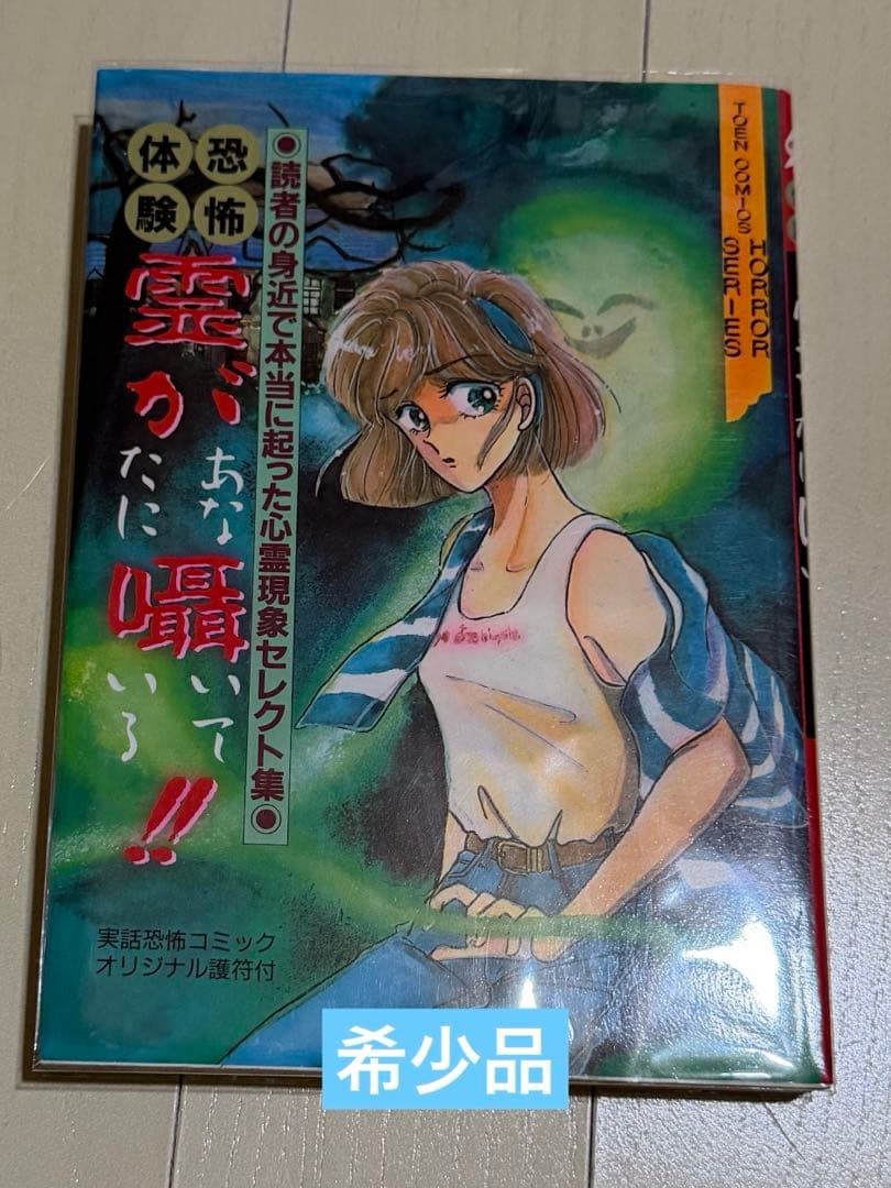 Rei ga Anata ni Sasayaiteiru Toen fumetti serie horror 1990 manga