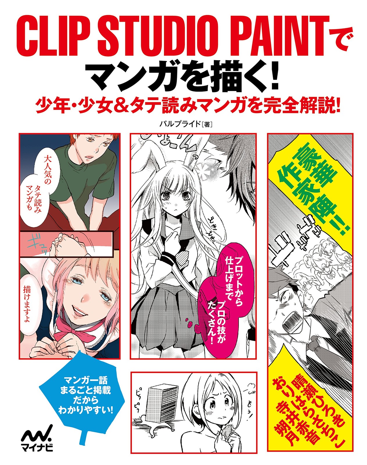 Drawing with CLIP STUDIO PAINT! - A Complete Guide to Japanese Manga