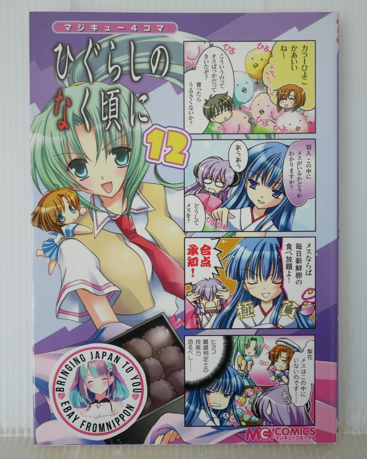 SHOHAN OOP Magi-Cu 4Koma Higurashi When They Cry vol.12 (Anthology Comic)...