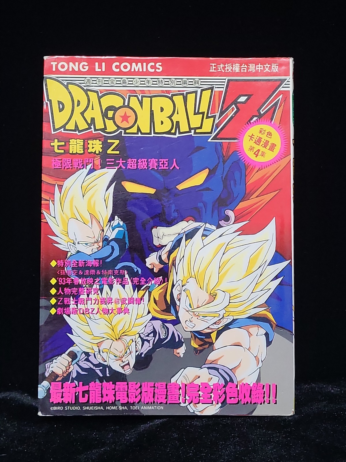Dragon Ball Z. Tong Li 東立 fumetti vol. 4 colori Ed 1995