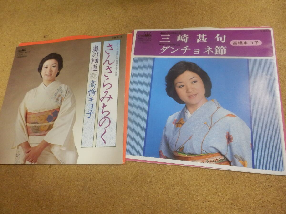 EP Single 2 items; Takahashi Kiyoko 'Sansarami-ch / Oku no Hosomichi' / Misaki J