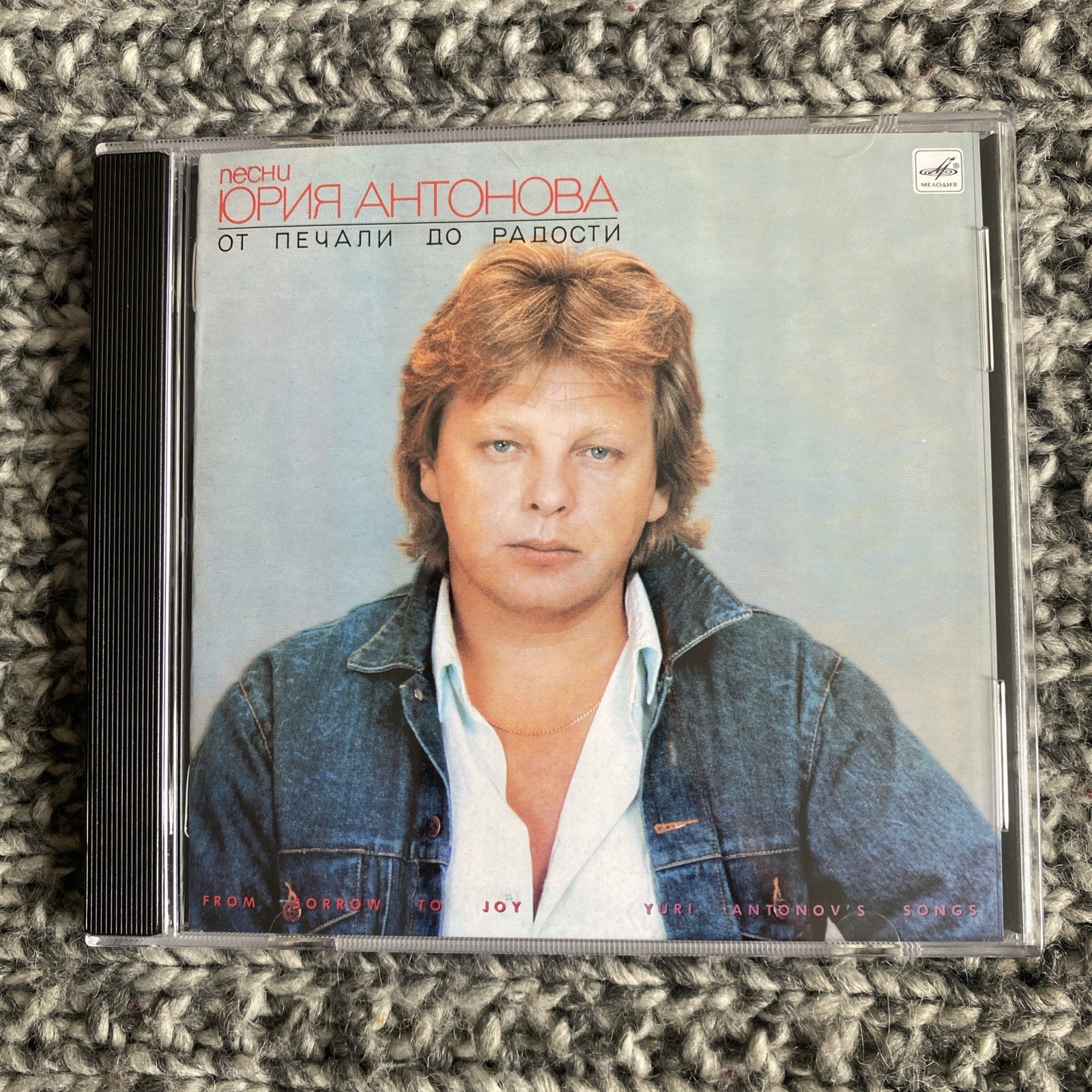 Юрий Антонов Cd  От Печали До Радости 1987 Мелодия