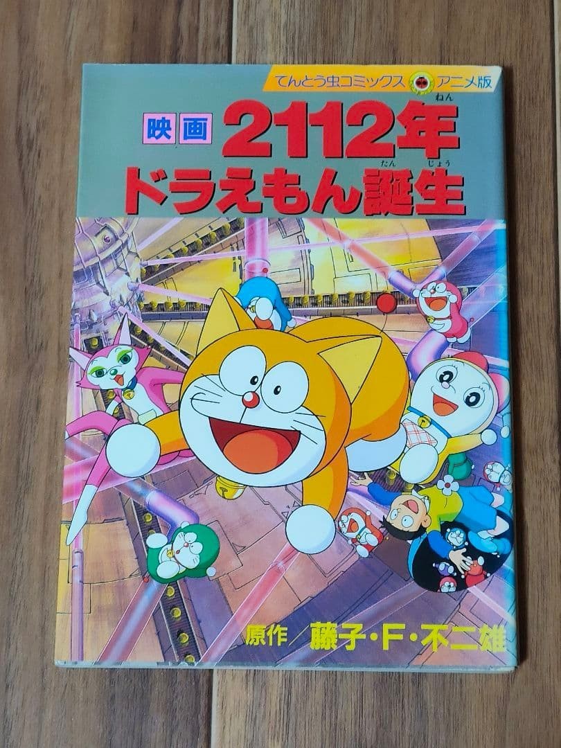 Movie 2112 The Birth Of Doraemon prima edizione manga