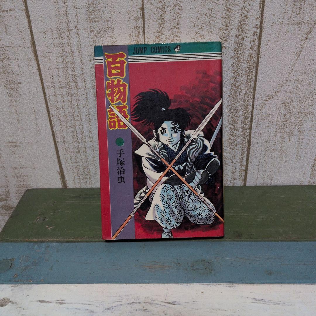 Osamu Tezuka Hyakumonogatari Jump Comics prima edizione manga