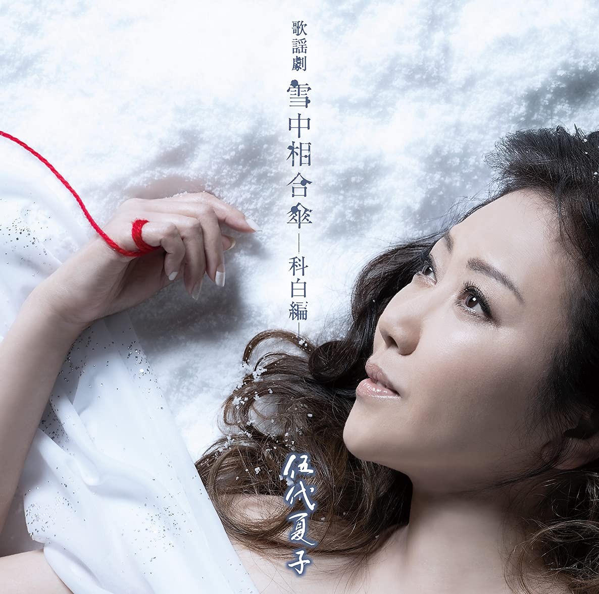 [CD] Musical Drama: Sharing An Umbrella In The Snow - Dialogue Edition - (Cd)_