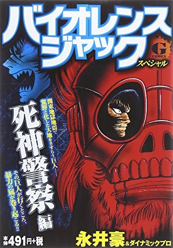 Go Nagai Manga Violence Jack Special Shinigami keisatsu-hen Japa... forma libro JP