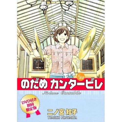 Kodansha Limited First Edition con DVD 'Nodame Cantabile' Vol. 22 Comic Kiss