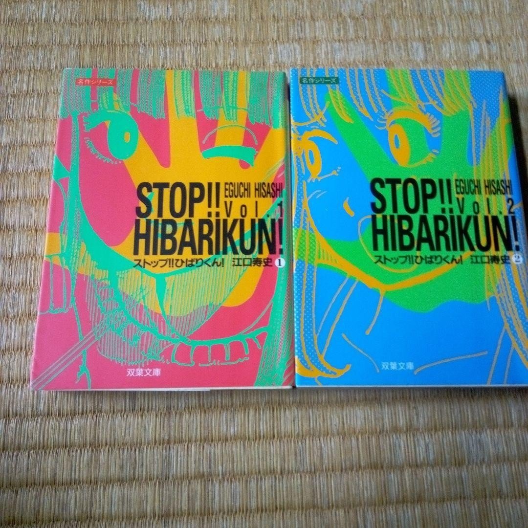 Stop Hibari kun volume 1 2 set Yoshihiro Eguchi Futaba Bunko