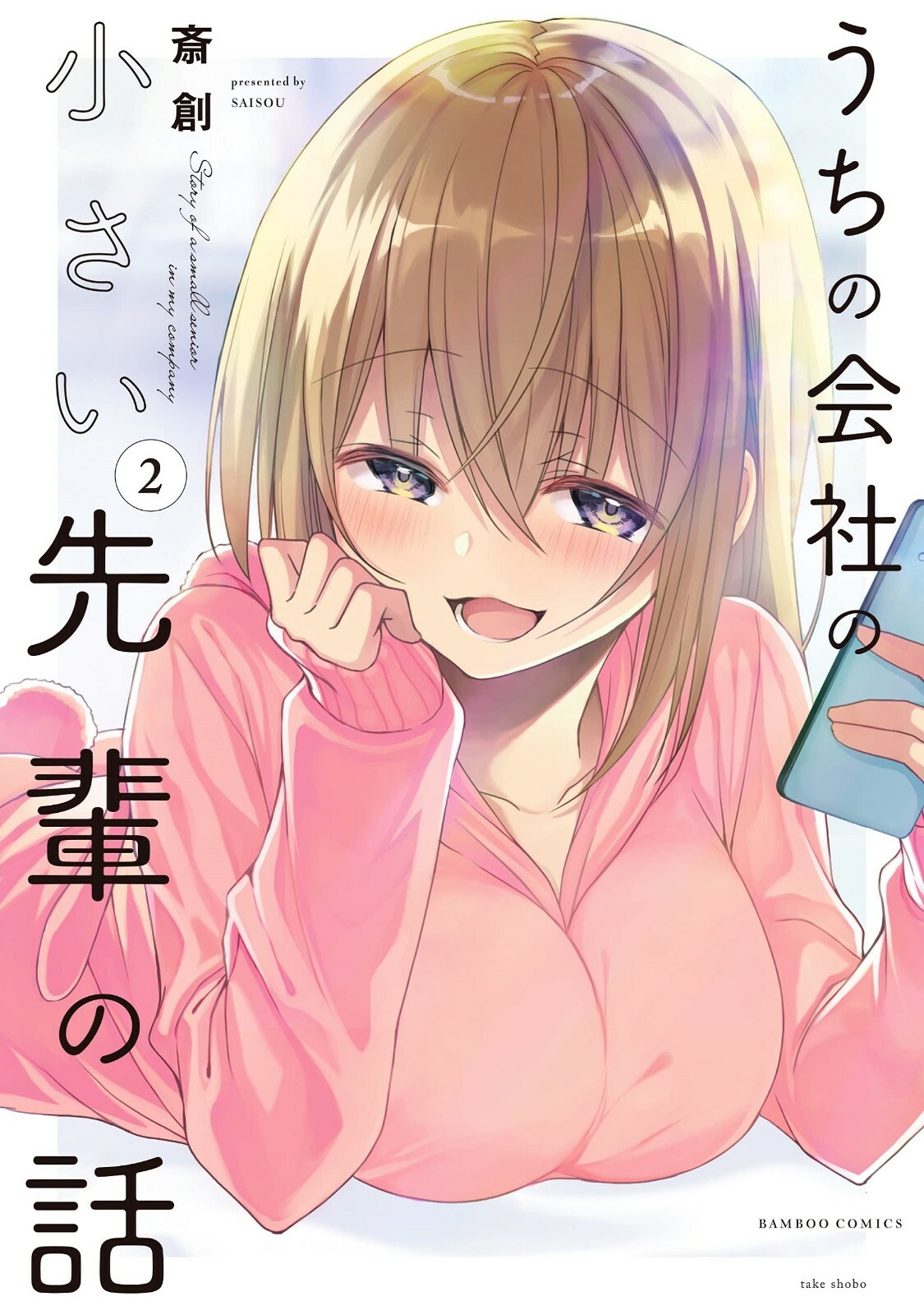 My Company's Small Senpai #2 | Fumetto manga giapponese GIAPPONE 