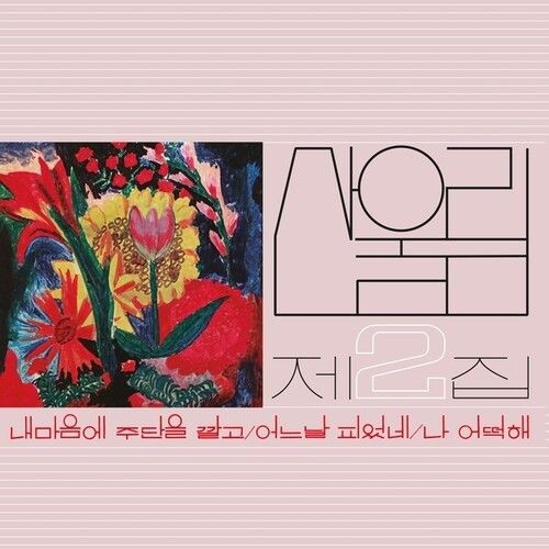 Vinile Nuovo - Sanullim - Vol. 2: Spread Silk On My Heart  -I- Guerssen