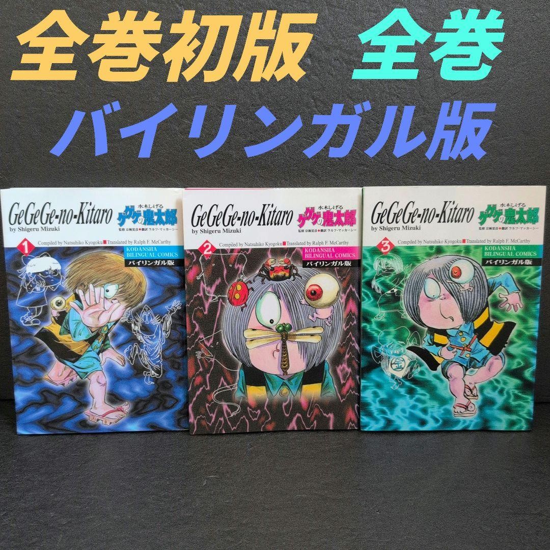 GeGeGe no Kitaro Bilingue Edition Set Completo Shigeru Mizuki Kodansha