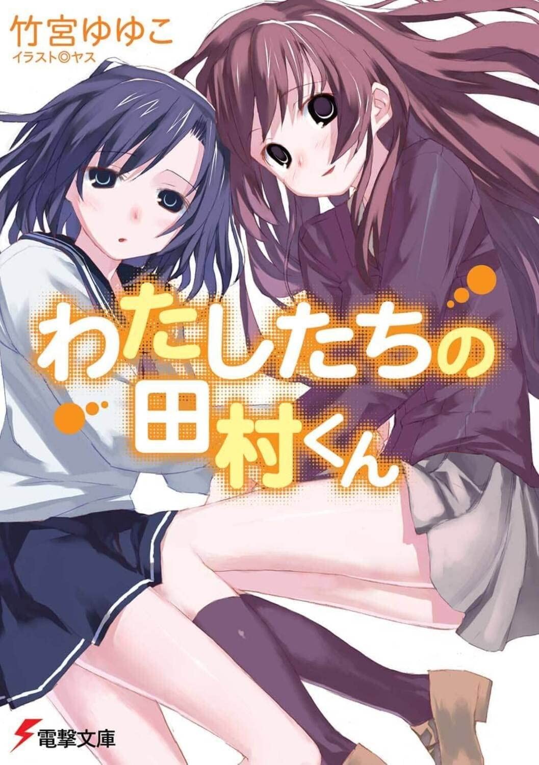 MediaWorks Our Tamura-kun Dengeki Bunko Ta 20-1