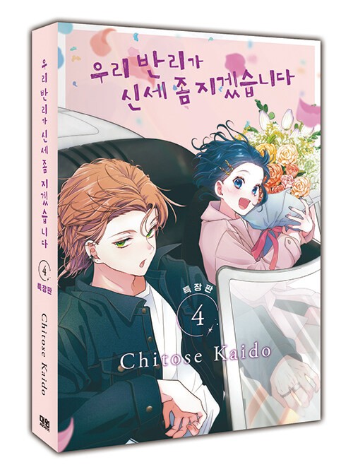 Edizione Coreana [Grazie per esserti preso cura del nostro ragazzo Banri] Vol. 4 Edizione Regalo