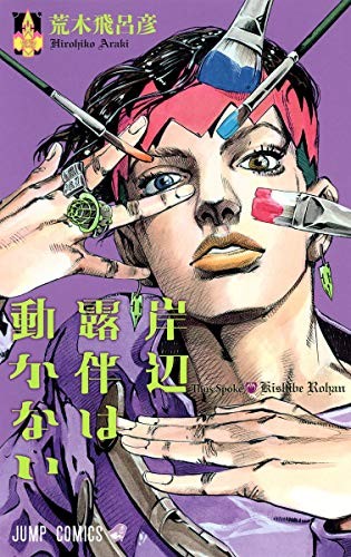 Così Spoke Rohan Kishibe versione originale giapponese / manga fumetto F/S con tracciamento #