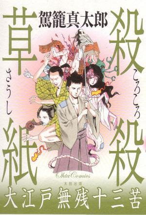 SHINTARO KAGO / KOROKORO SOUSHI OHTA COMICS JAPAN forma di libro JP