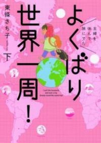 Ho preso una pausa dalla mia casalinga e sono andato in viaggio. Il giro del mondo. Volume 1-2 