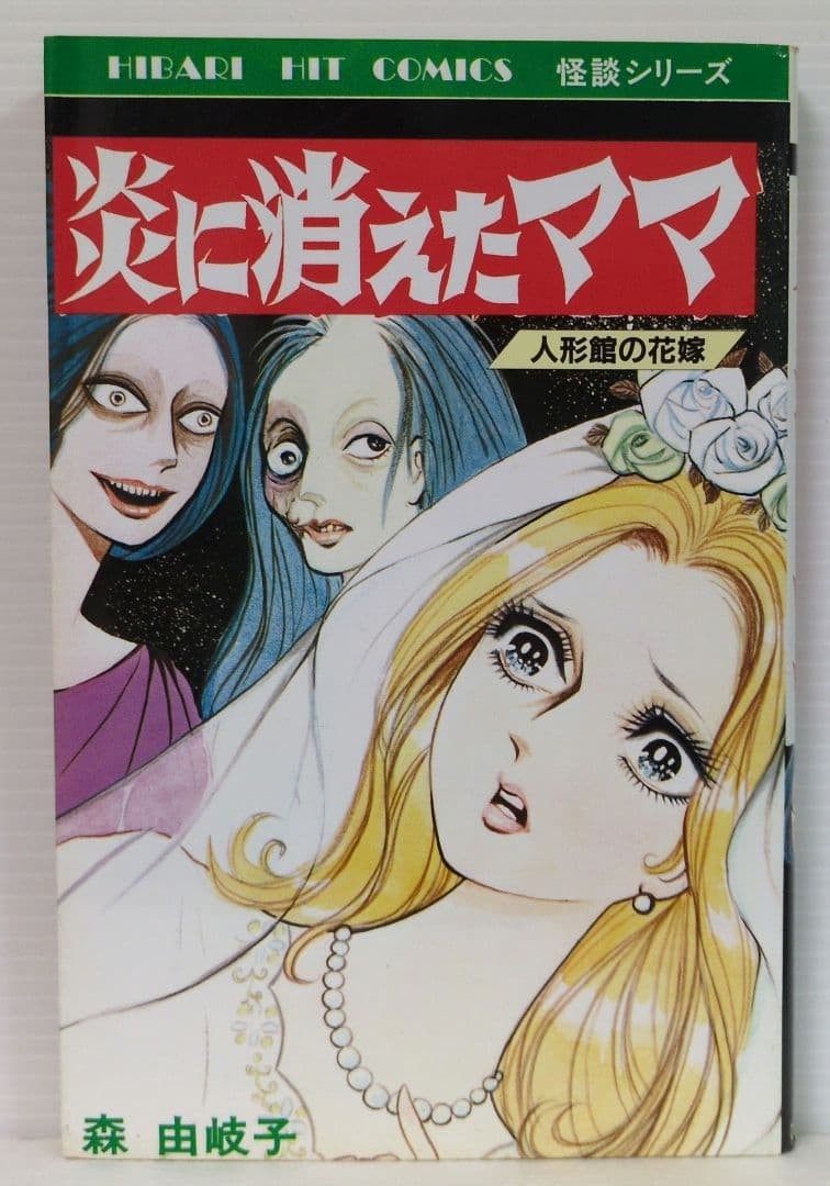 Yukiko Mori Honoo ni Kieta Mama Hibari Hit Comics 1987 manga