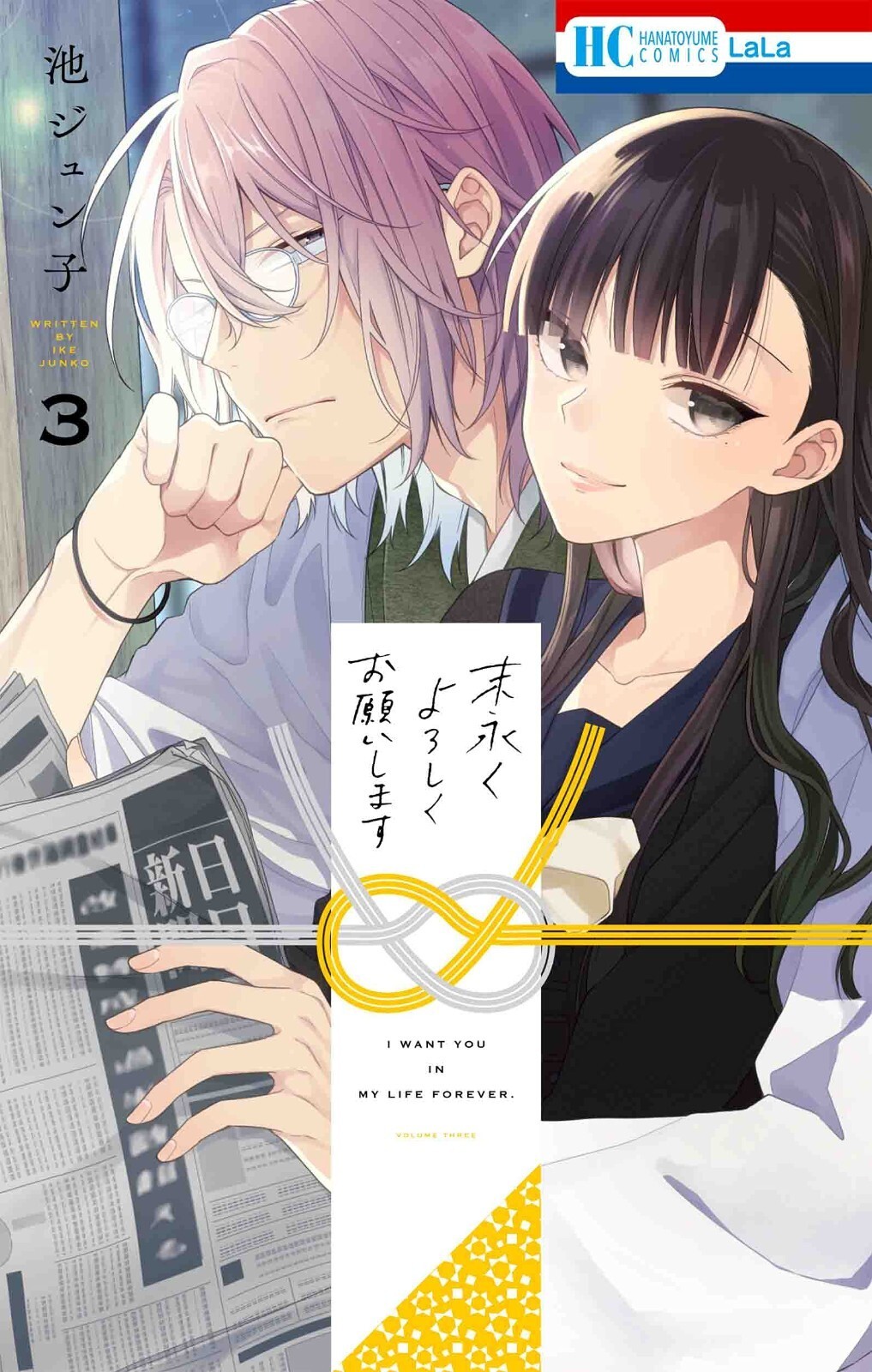 Suenagaku Yoroshiku Onegaishimasu #3 | Japan Shoujo Manga fumetto giapponese