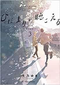 Hidamari può essere ascoltato-Limit-Fumetto tutti e 3 i volumi set [Fumetto] Fumi... forma libro JP
