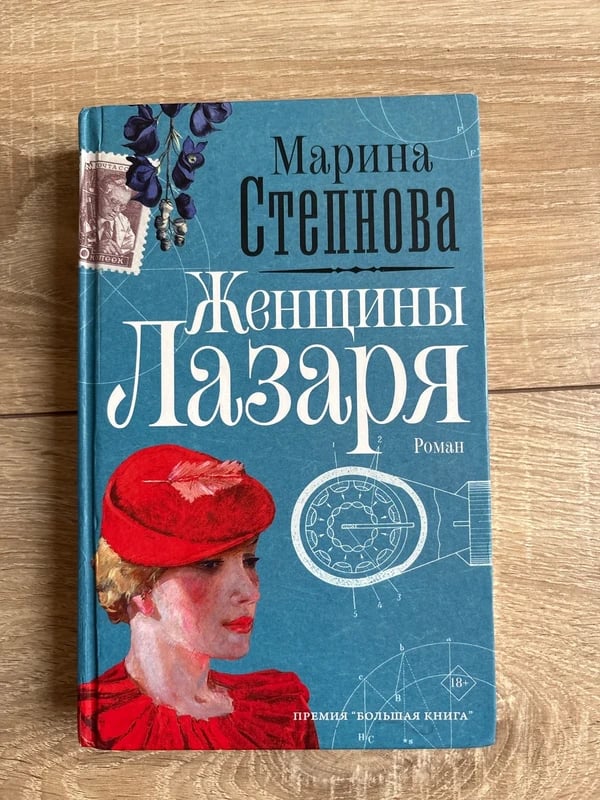 Женщины Лазаря Степнова М.