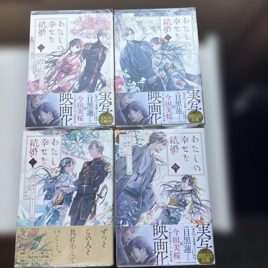 Il mio matrimonio felice vol. Set manga giapponese 1-4 Akumi Agitogi