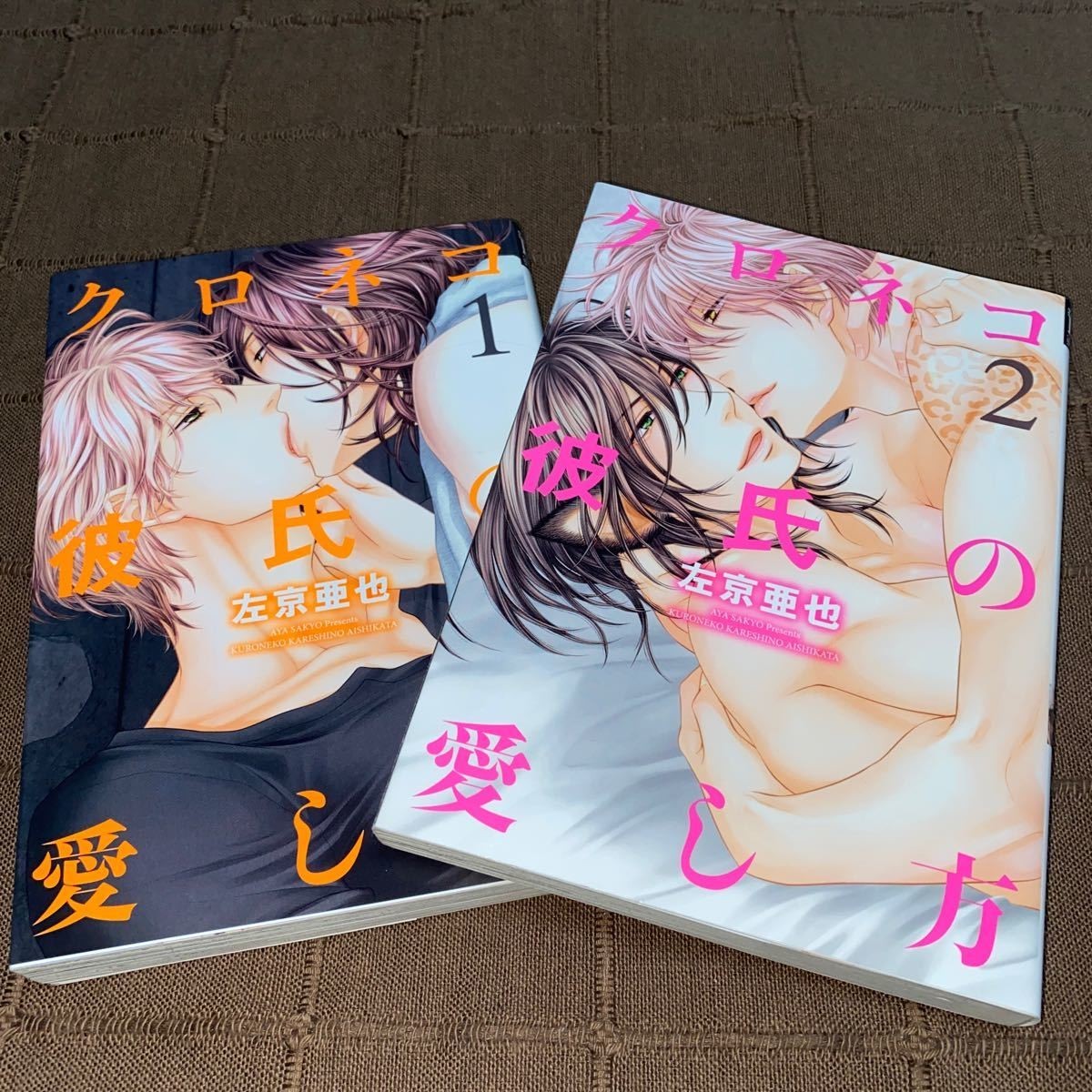 Kuroneko Kareshi no Aishikata Vol.1-2 Completo BL Manga Lingua: JPN