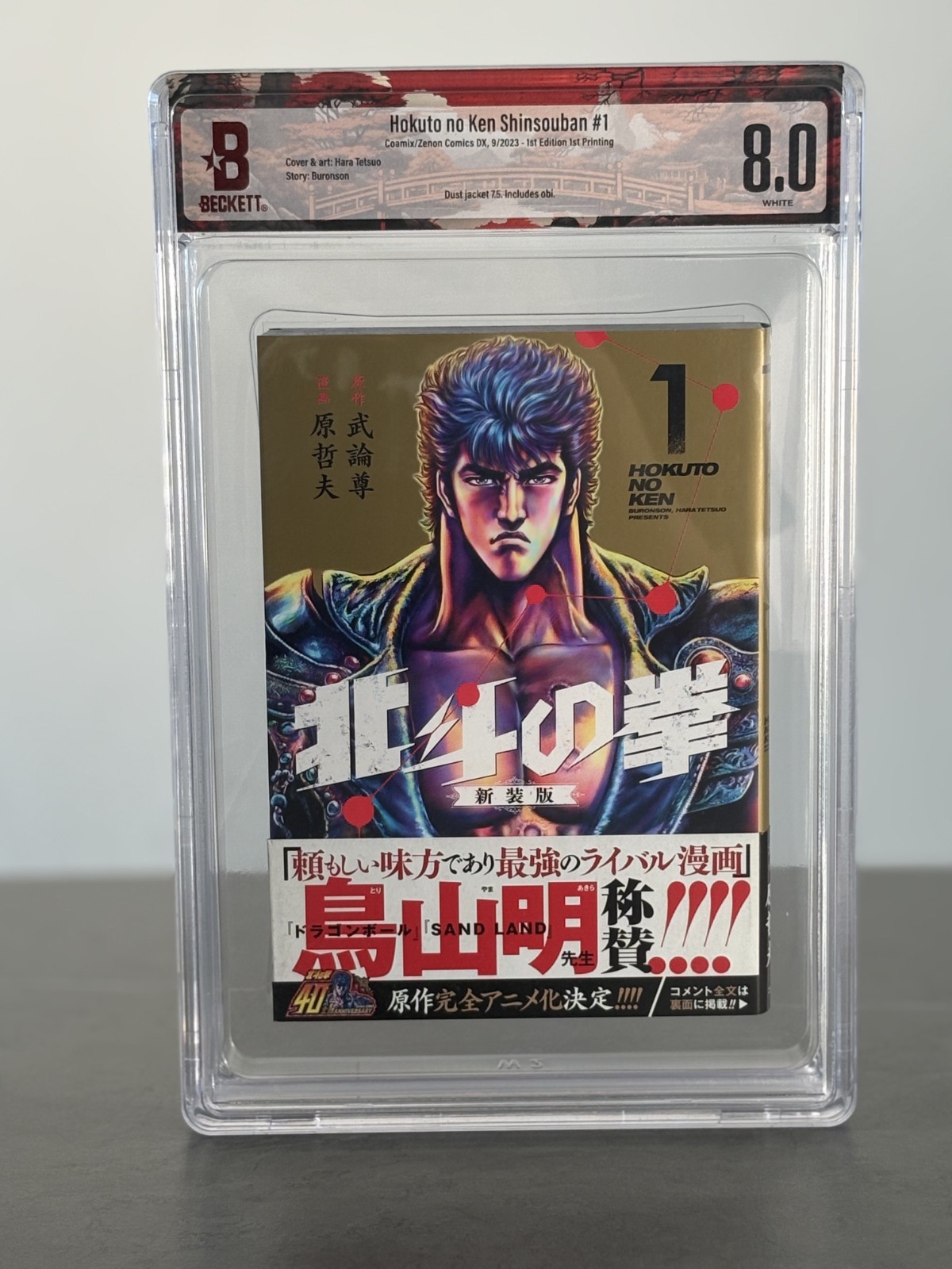 BGS 8.0 Pugno della Stella Polare Shinsoban Vol.1 prima stampa con manga Obi