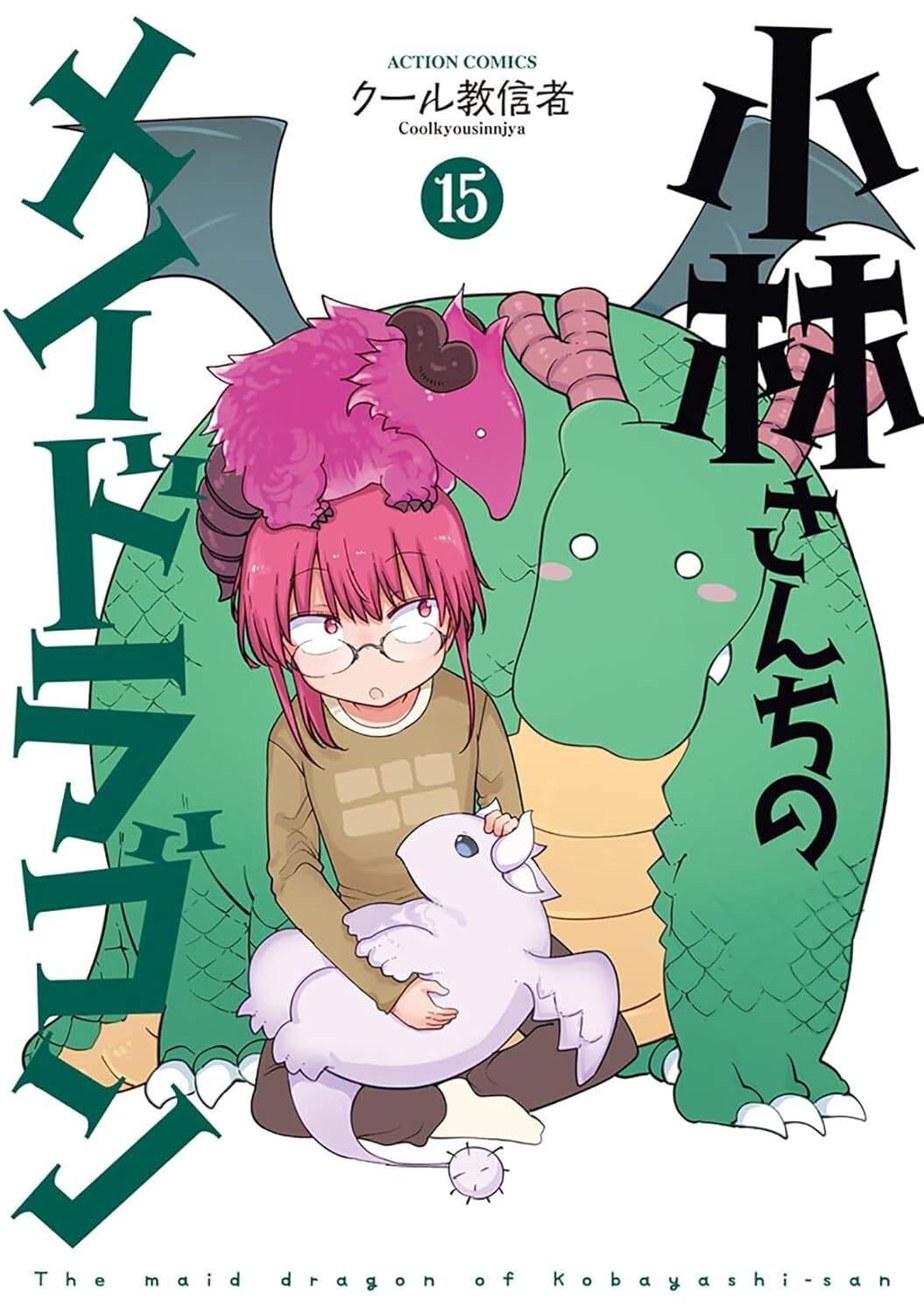 Miss Kobayashi's Dragon Maid #15 | Manga GIAPPONE fumetto giapponese
