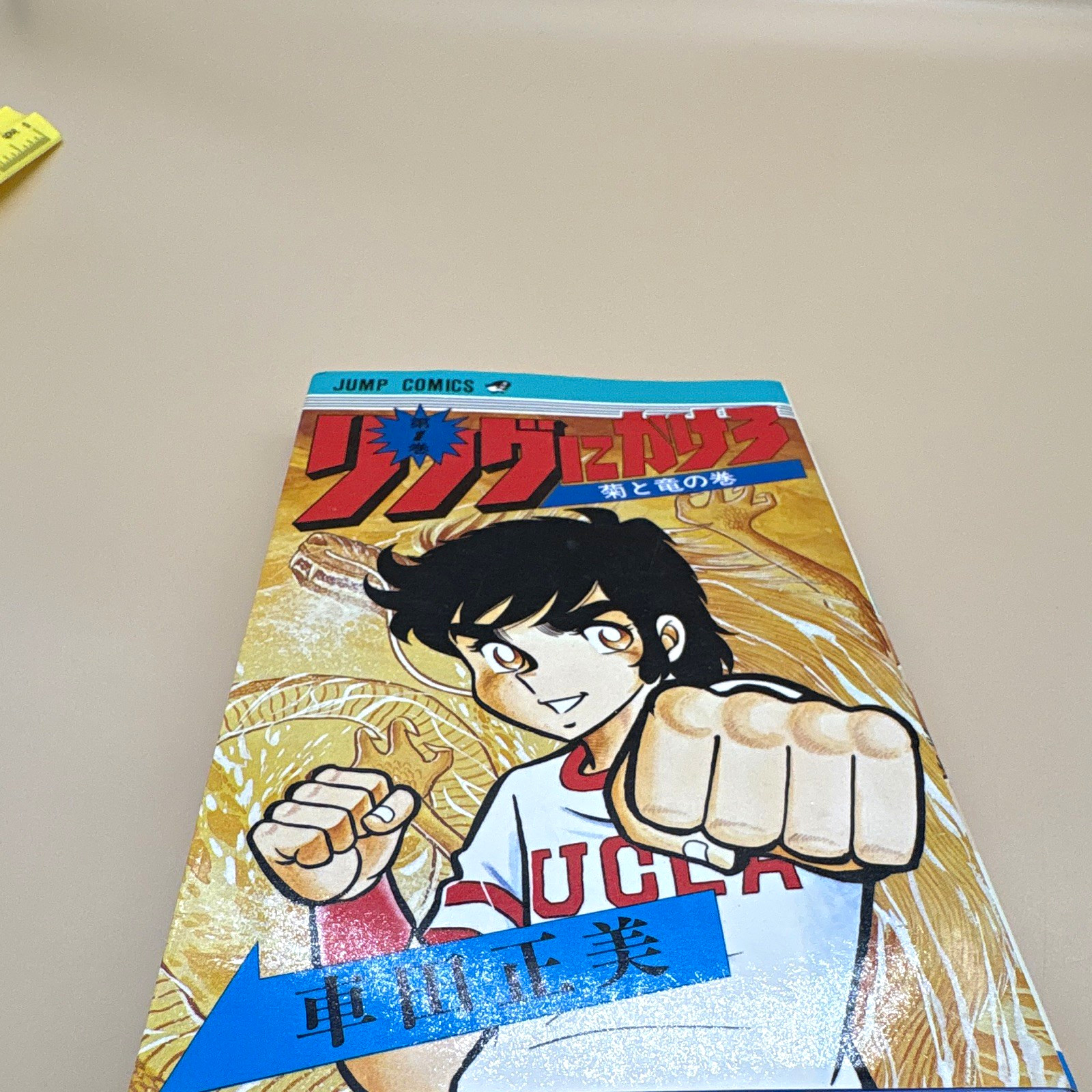リングにかけろ Vol.1 #1 manga giapponese copertina morbida bianco e nero 1978 vintage 車田正美 集英社