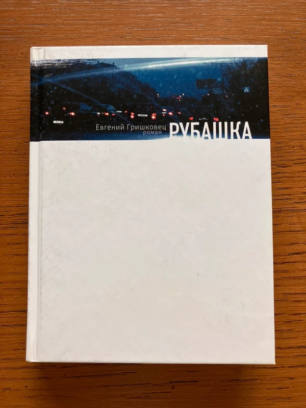 Livre en russe Е.Гришковец «Рубашка»